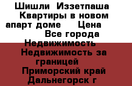 Шишли, Иззетпаша. Квартиры в новом апарт доме . › Цена ­ 55 000 - Все города Недвижимость » Недвижимость за границей   . Приморский край,Дальнегорск г.